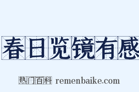 春日览镜有感是什么意思的图片